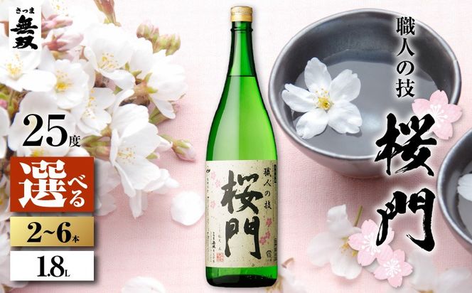 ＜選べる容量＞桜門 芋焼酎 25度 1800ml（2本～6本）　K377-011_SKU