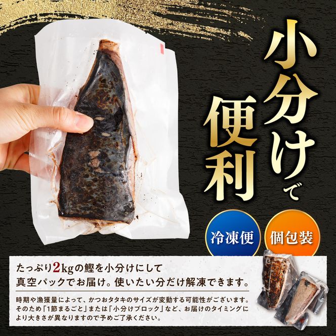 訳あり かつおのたたき 訳あり2kg  数ブロック小分け カツオのたたき 鰹のたたき 鰹タタキ タタキ 訳アリ わけあり 不揃い 規格外 小分け 刺身 刺し身 藁焼き【株式会社大熊】 [BQAA010]