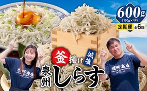 G4021 減塩 釜揚げしらす 600g×全6回【定期便 小分け シラス しらす sirasu 海鮮 人気 おすすめ 産地直送】