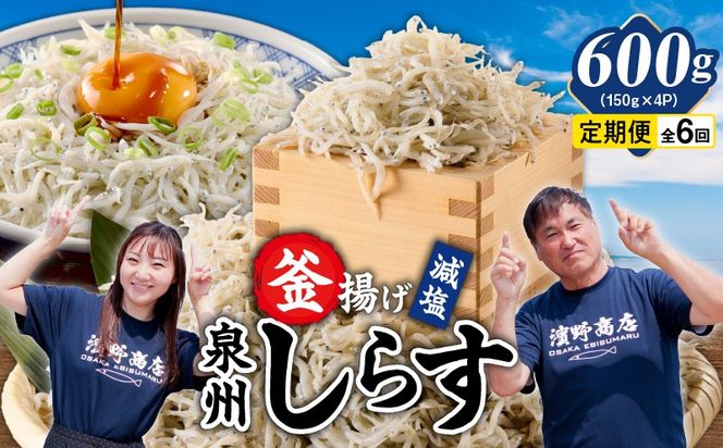 G4021 減塩 釜揚げしらす 600g×全6回【定期便 小分け シラス しらす sirasu 海鮮 人気 おすすめ 産地直送】