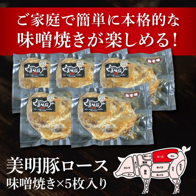 美明豚ロース味噌焼き 5枚(調理済み)｜肉 お肉 豚肉 ロース 味噌 味噌焼き 美明豚 銘柄豚 簡単 調理済み 茨城県 行方市(DH-33)