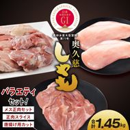 奥久慈しゃも肉詰め合わせ・バラエティ部位セット（計1.45kg）（メス正肉1羽分約850g・正肉スライス約400g・唐揚げ用カット約200g）｜茨城県 大子町 奥久慈 袋田 奥久慈しゃも生産組合 軍鶏 シャモ 地鶏 鶏肉 正肉 からあげ ささみ 冷凍（AR008）
