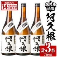 鹿児島酒造「阿久根」(720ml×3本) 国産 芋 S型麹 本格焼酎 芋焼酎 お酒 アルコール 父の日 贈答用 ギフト ロック 4合瓶 四合瓶【鹿児島酒造】akn009-13