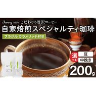 【こだわりの贅沢コーヒー】「Sunny side」の自家焙煎スペシャルティ珈琲　ブラジル カラメリッチ #18（200g） ［137S18］ こだわりの贅沢コーヒー Sunny side 自家焙煎 スペシャルティ珈琲 200g 選べる 豆 粉 スペシャルティ コーヒー 厳選 高品質 アラビカ種 コーヒー豆 独特 ご褒美 愛知県 小牧市 送料無料