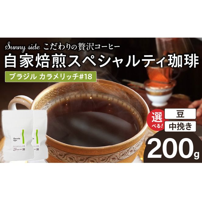 【こだわりの贅沢コーヒー】「Sunny side」の自家焙煎スペシャルティ珈琲　ブラジル カラメリッチ #18（200g） ［137S18］ こだわりの贅沢コーヒー Sunny side 自家焙煎 スペシャルティ珈琲 200g 選べる 豆 粉 スペシャルティ コーヒー 厳選 高品質 アラビカ種 コーヒー豆 独特 ご褒美 愛知県 小牧市 送料無料