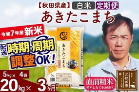 ※令和7年産 新米※《定期便3ヶ月》秋田県産 あきたこまち 20kg【白米】(5kg小分け袋) 2025年産 お届け時期選べる お届け周期調整可能 隔月に調整OK お米 みそらファーム|msrf-12203