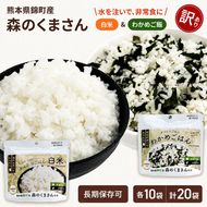 【訳あり】熊本県錦町産森のくまさん使用！ 白米＆わかめごはん 100g 各10袋 計20袋セット もちもち食感 甘みしっかり アルファ米 保存食 非常食 アルファ化米