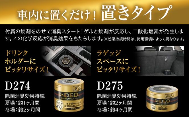除菌 消臭剤 無香無香料 ドクターデオ プレミアムゴールド 置きタイプ D274×4個 株式会社カーメイト《7-14日以内に出荷予定(土日祝除く)》茨城県 結城市 車 カー用品 消臭剤【配送不可地域あり】(沖縄・離島)---yuki_kmt_43_4p---