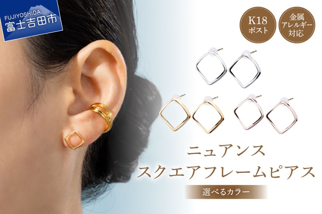 K18post Nuance Square Frame [選べるカラー] (シルバー/K24ゴールド/ピンクゴールド) アクセサリー ピアス K18 スクエア ニッケルフリー 山梨 富士吉田