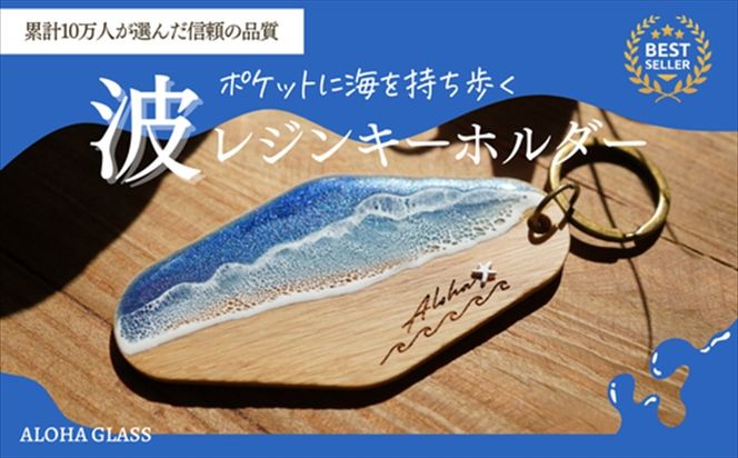 169-60-005　【日立市】天然木×波レジン「ALOHA」キーホルダー(Oak wood)【 茨城県 日立市 】