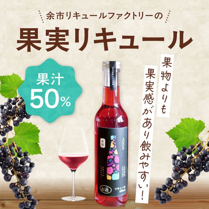北海道余市 幻の山ぶどう リキュール 希少品種 300ml 余市リキュールファクトリー 国産 天然ポリフェノール 贅沢 特別 レア_Y118-0006