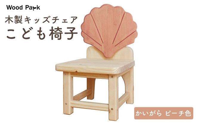 木製キッズチェア 『こども椅子』（かいがら ピーチ色） │パイン材 ハンドメイド 子供用 キッズチェア おしゃれ 子供用家具 WoodPark 和歌山県美浜町