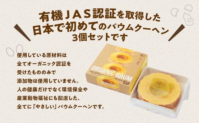 「日本初の有機認証バウムクーヘン」黒富士農場の有機ばうむ３個セット　人気　おすすめ　国産　贈答　ギフト　お取り寄せ スイーツ　お菓子　バウムクーヘン　卵　たまご　タマゴ　玉子　鶏卵　放牧卵　平飼い　有機JAS　オーガニック　B-69