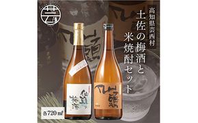 【CF-R7hbk】SSJ016　コロナ 緊急支援 土佐の梅酒と米焼酎セット 各720ml ＜高知 芸西村 仙頭酒造場 梅酒 焼酎 土佐 しらぎく＞