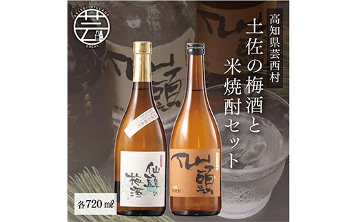 【CF-R7hbk】SSJ016　コロナ 緊急支援 土佐の梅酒と米焼酎セット 各720ml ＜高知 芸西村 仙頭酒造場 梅酒 焼酎 土佐 しらぎく＞