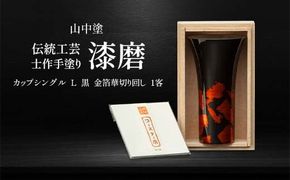 山中塗 士作手塗り 漆磨 カップシングル L 黒 金箔華切り回し 1客 380ml 漆磨カップ コップ カップ 贈答 贈り物 父の日 母の日 敬老の日 記念日 贈り物 ギフト 伝統工芸 工芸品 国産 日本製 F6P-0607