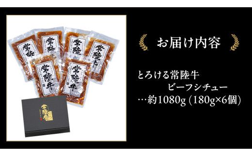 とろける 常陸牛 ビーフシチュー 1080g（ 180g × 6パック ）【茨城県共通返礼品】 黒毛和牛 和牛 牛肉 肉 レトルト 冷凍 小分け 簡単 シチュー [FE022us]