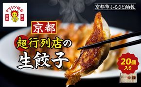 【マルシン飯店】京都・超行列店の生餃子20個入り｜京都東山 超人気中華 看板餃子［ 京都 中華 行列店 人気店 こだわり餃子 手作り 国産 グルメ おすすめ ぎょうざ 点心 お惣菜 お取り寄せ 通販 送料無料 ふるさと納税 ］ 261009_A-MQ003