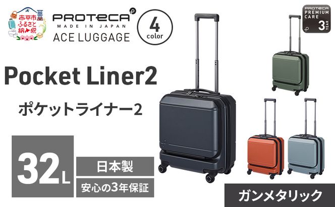 PROTeCA Pocket Liner2 40 TR 01340 (02 ガンメタリック) スーツケース 国産 日本製 32L プロテカ キャリー バッグ 機内持ち込み キャスターストッパー 出張 短期旅行 PROTECA 北海道 赤平市