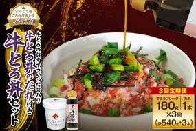 【3回定期便】受賞歴多数！人気の牛とろ丼セット 180g 牛とろのお肉でつくった醤入り牛とろ丼のたれ付き_S006-0210