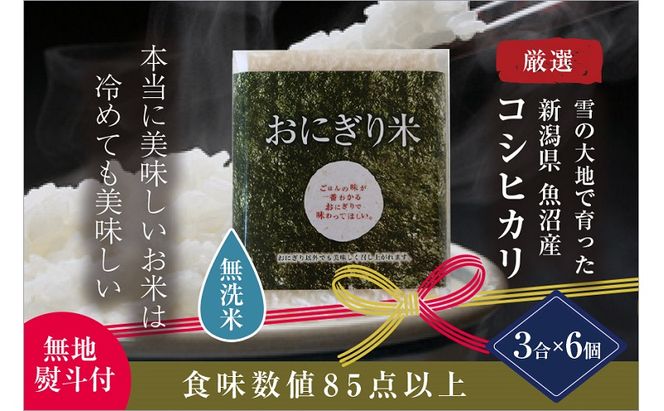 【無地熨斗付】【無洗米】おにぎり米3合×6個 魚沼産コシヒカリ 令和8年度米 お米 コメ