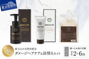 【定期便】半年間お届け！「ベストシャンプー10傑」に選ばれたスカルプヘアケアセット&詰め替えセット【3か月に1度/隔月/毎月】