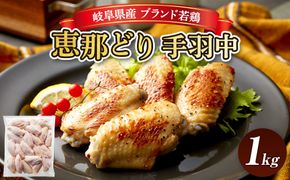 冷凍　恵那どり　手羽中　バラ凍　1kg [No.918]