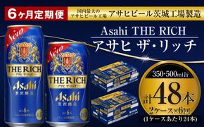 【定期便 6ヶ月】アサヒ ザ・リッチ 350ml 500ml 24本 各1ケース×6ヶ月定期便【 発泡酒 新ジャンル 第3のビール お酒 Asahi アルコール 贅沢 プレミアム ギフト セット 内祝い お歳暮 6回 茨城県 守谷市 】