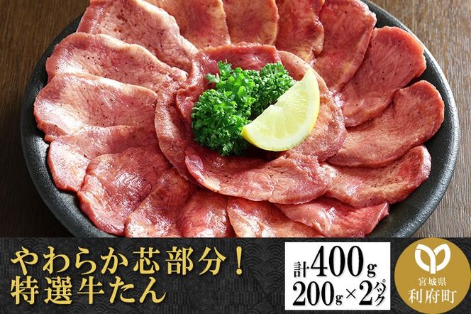 やわらか芯部分！特選牛たん 400g(塩コショウ味) 〈調味料以外無添加〉 [牛タン タン塩 肉 仙台]|06_thm-302501