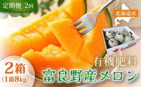 【定期便2ヵ月】糖度15度以上 赤肉メロン 富良野産 メロン 8kg サイズいろいろ 2箱×全2回｜北海道富良野市 7～8月発送 ご褒美 シェア プレゼント メロン 赤肉メロン 富良野メロン 果物 フルーツ 甘い 夏季限定