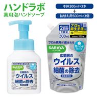 ハンドラボ 薬用泡ハンドソープ 詰合せ【医薬部外品】【手洗い 手あらい てあらい 泡 ハンドソープ 石鹸 せっけん 石けん 清潔 洗浄 殺菌 手指消毒 ストック 詰め替え】(CL244-S-H6)