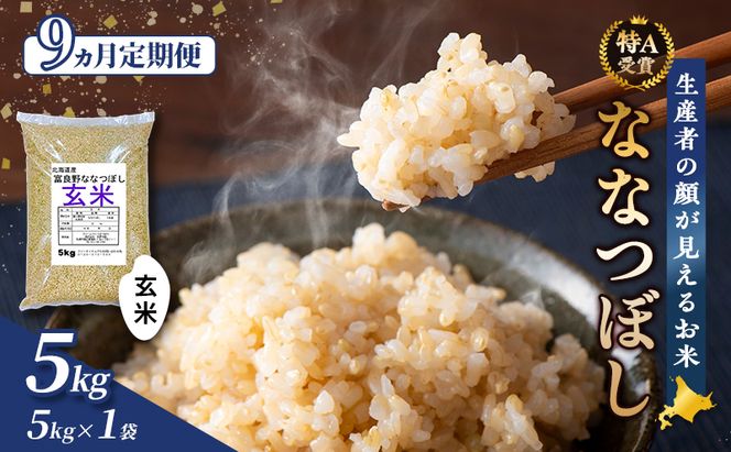 【令和7年度産】◆9ヵ月定期便◆ 富良野 山部米研究会【 ななつぼし 】玄米 (5kg) 定期便 令和7年 お米 米 ご飯 ごはん 白米 定期 送料無料 北海道 富良野市 道産 直送 ふらの