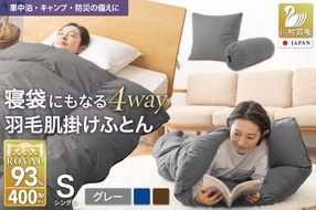 【寝袋 にもなる 4way!】 洗える 羽毛布団 掛け布団 肌掛け シングル アウトドア 羽毛 布団 ふとん ダック93％ グレー 寝袋 車中泊 キャンプ 防災 ダウンシュラフ クッション 抗菌 防臭 防汚 3way [川村羽毛 山梨県 韮崎市 20742843]