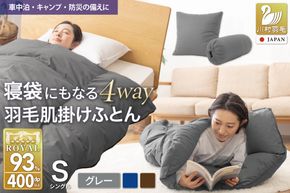 布団 【寝袋 にもなる 4way!】 洗える 羽毛布団 掛け布団 肌掛け シングル ダック93％ グレー [川村羽毛 山梨県 韮崎市 20742843] 羽毛 布団 ふとん アウトドア 寝袋 車中泊 キャンプ 防災 ふるさと納税