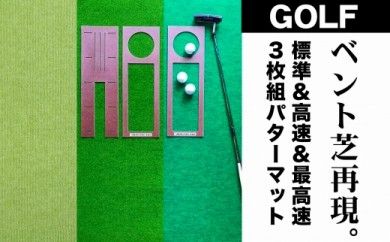 A060-pgs122　ゴルフ練習セット・標準SUPER-BENT＆高速BENT-TOUCH＆最高速EXPERT（45cm×4m）3枚組パターマット（パターマット工房 PROゴルフショップ製）