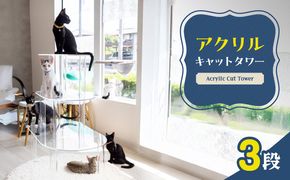 アクリル製キャットタワー3段［149F01］