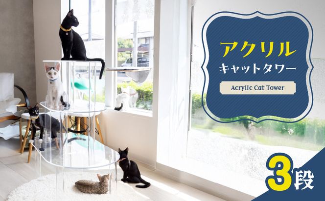 アクリル製キャットタワー3段［149F01］