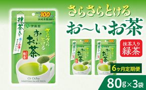 【6ヶ月定期便】さらさらとける　お～いお茶抹茶入り緑茶８０g（3袋）［091I06-T］6ヶ月 定期便 さらさらとける おーいお茶 粉末茶 粉末 粉末緑茶 伊藤園 抹茶入り 緑茶 80g 3袋