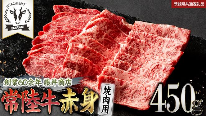 常陸牛 赤身 焼肉 450g 牛肉 牛 肉 焼き肉 焼肉用 黒毛和牛 和牛 赤身肉 お肉 国産 国産牛 ブランド牛 A4 A5 冷凍 バーベキュー BBQ ギフト 贈答 (茨城県共通返礼品)