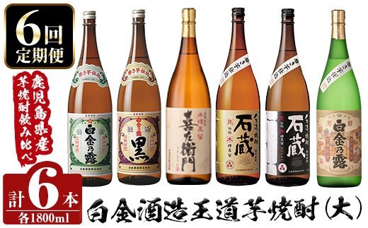 a1103 ＜定期便・全6回＞鹿児島本格芋焼酎飲み比べ！白金酒造 王道芋焼酎6本セット大(各1800ml)白金乃露白麹・黒麹、喜左衛門黒麹、手造り石蔵白麹・黒麹、特別芳醇白金乃露【南国リカー】姶良市 定期便 酒 焼酎 本格芋焼酎 芋焼酎 飲み比べ 1.8L 木樽蒸留