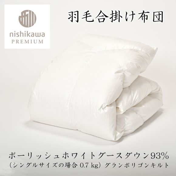 【nishikawa/西川】羽毛合掛けポーランドグース93％0.7kg【P336U】