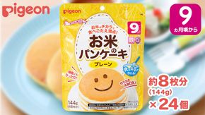 【 ピジョン 】 お米のパンケーキ プレーン ( 約8枚分 × 24個 ) Pigeon お米 米 パンケーキ プレーン 離乳食 米粉 ベビーフード 国産 朝食 おやつ