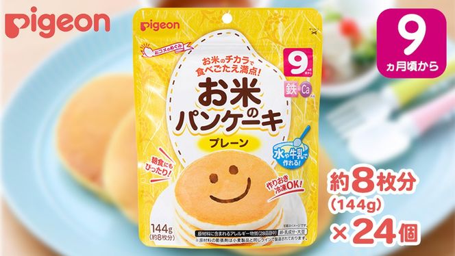 【 ピジョン 】 お米のパンケーキ プレーン ( 約8枚分 × 24個 ) Pigeon お米 米 パンケーキ プレーン 離乳食 米粉 ベビーフード 国産 朝食 おやつ