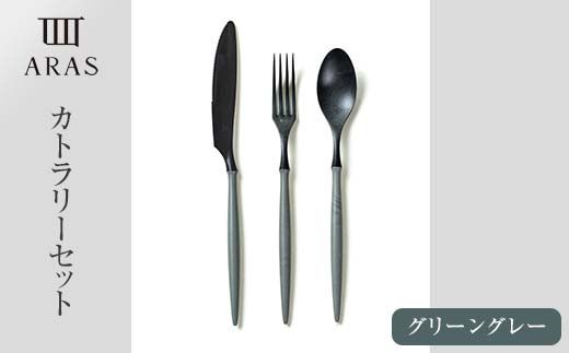 ARASカトラリーセット【カラー：グリーングレー】 カトラリー セット フォーク スプーン ナイフ 割れない 保証付き ARAS エイラス 色が選べる 食器 贈り物 ギフト 1.5万円 15000円 F6P-2030