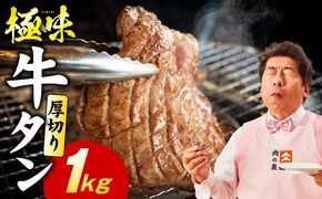 mrz0283 極厚 牛たん 1kg【氷温熟成×旨塩ダレ 厚切り 牛タン 小分け 500g×2P 牛肉 焼肉用 訳あり サイズ不揃い 規格外】