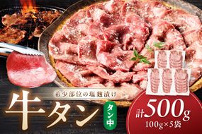 牛タン（塩麴漬け） 1パック100ｇ×5袋　NH00047