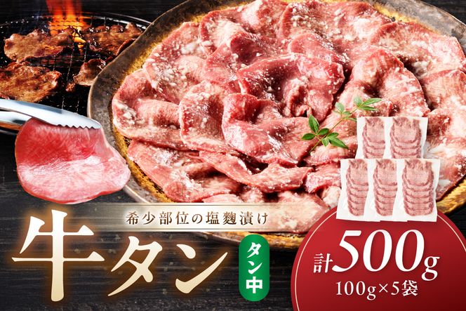 牛タン（塩麴漬け） 1パック100ｇ×5袋　NH00047