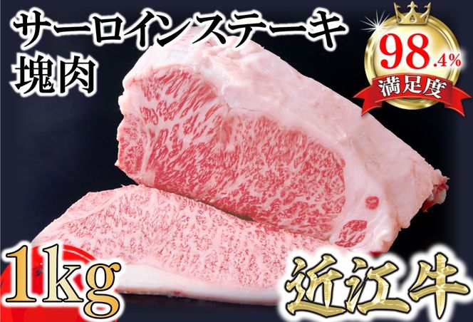 A5等級未経産雌牛　近江牛サーロインステーキ　塊肉1kg折箱入【FO37U】