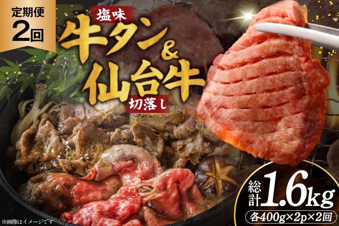 定期便 2回 牛タン 牛肉 お肉の宮城県堪能セット 厚切り牛タン 塩味・仙台牛 切り落とし 各 400g [佐藤精肉店 宮城県 気仙沼市 20566226] 肉 精肉 牛たん 牛タン塩 牛たん塩 冷凍 焼肉 牛タン BBQ 牛 切り落とし アウトドア バーベキュー 厚切り タン 牛たん