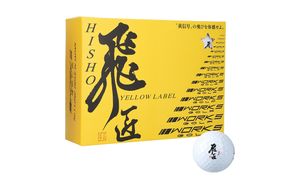 ワークスゴルフ「飛匠イエローラベル」ホワイト ２０２５年モデル  [ゴルフボール]